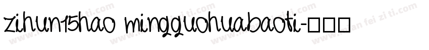 zihun15hao mingguohuabaoti字体转换